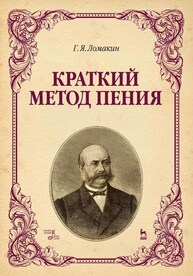 Краткий метод пения Ломакин Г. Я.