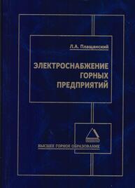 Электроснабжение горных предприятий Плащанский Л. А.