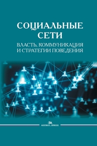 Социальные сети: Власть, коммуникация и стратегии поведения