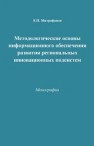 Методологические основы информационного обеспечения развития региональных инновационных подсистем: Монография Митрофанов Е.П.