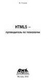 HTML5 – путеводитель по технологии. Сухов К.