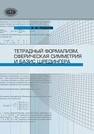 Тетрадный формализм, сферическая симметрия и базис Шредингера Редьков В.М.