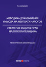 Методика доказывания умысла на неуплату налогов. Стратегия защиты прав налогоплательщика: практические рекомендации Шишкин Р. Н.