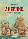 Дневник пастора Винберга Зибров М. И.