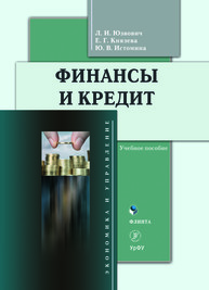 Финансы и кредит Юзвович Л. И., Князева Е. Г., Истомина Ю. В.