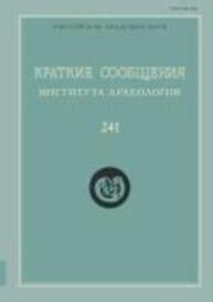 Краткие сообщения Института археологии Вып. 241