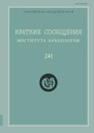 Краткие сообщения Института археологии Вып. 241 