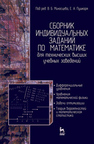 Сборник индивидуальных заданий по математике для технических высших учебных заведений. Часть 2 Берков Н. А., Елисеева Н. Н.