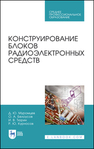 Конструирование блоков радиоэлектронных средств Муромцев Д. Ю., Белоусов О. А., Тюрин И. В., Курносов Р. Ю.