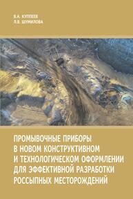 Промывочные приборы в новом конструктивном и технологическом оформлении для эффективной разработки россыпных месторождений Куппеев В. А., Шумилова Л. В.