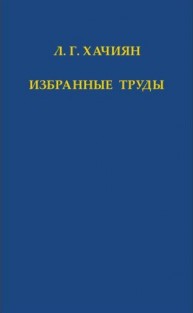 Избранные труды Хачиян Л.Г.