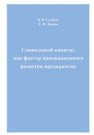 Социальный капитал как фактор инновационного развития предприятия: Монография Салихов Б.В., Лунева Е.В.