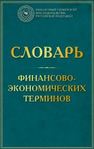 Словарь финансово-экономических терминов Шаркова А.В., Килячков А.А., Маркина Е.В., Солянникова С.П.