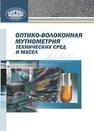 Оптико-волоконная мутнометрия технических сред и масел МАРКОВ А.П., МАРУКОВИЧ Е.И., Сергеев С.С., Строцкий И.М.