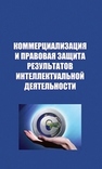 Коммерциализация и правовая защита результатов интеллектуальной деятельности 