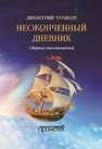 Неоконченный дневник Чураков Д.О.