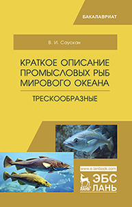 Краткое описание промысловых рыб Мирового океана. Трескообразные Саускан В.И.