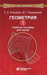 Геометрия 1 Атанасян С. Л., Покровский В. Г.