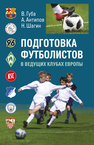 Подготовка футболистов в ведущих клубах Европы Губа В. П., Антипов А. В., Шагин Н.