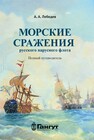 Морские сражения русского парусного флота. Полный путеводитель Лебедев А. А.