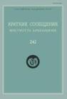 Краткие сообщения Института археологии Вып. 242 