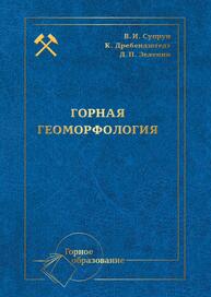 Горная геоморфология Супрун В. И., Дребендштедт К., Зеленин Д. П., Радченко С. А., Левченко Я. В., Якутов А. В., Корчагина Т. В.