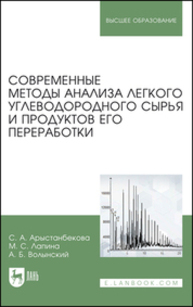 Современные методы анализа легкого углеводородного сырья и продуктов его переработки Арыстанбекова С. А., Лапина М. С., Волынский А. Б.