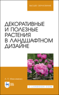 Декоративные и полезные растения в ландшафтном дизайне Максименко А. П.