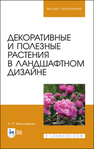 Декоративные и полезные растения в ландшафтном дизайне Максименко А. П.