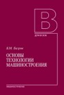 Основы технологии машиностроения: Учебник для вузов Базров Б.М.