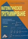 Математическое программирование Балдин К.В., Брызгалов Н.А., Рукосуев А.В.