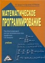 Математическое программирование Балдин К.В.,Брызгалов Н.А.,Рукосуев А.В.