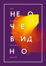 Не очевидно. Как выявлять тренды раньше других Бхаргава Р.