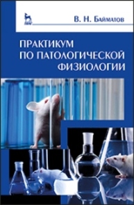 Практикум по патологической физиологии + CD Байматов В.Н.