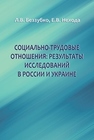 Социально-трудовые отношения: результаты исследований в России и Украин Беззубко Л.В., Нехода Е.В.