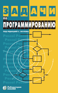 Задачи по программированию Окулов С. М., Ашихмина Т. В., Бушмелева Н. А.