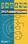 Задачи по программированию Окулов С. М., Ашихмина Т. В., Бушмелева Н. А.