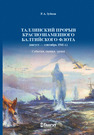 Таллинский прорыв Краснознаменного Балтийского флота (август-сентябрь 1941 г.) События, оценки, уроки Зубков Р. А.