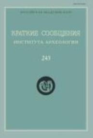 Краткие сообщения Института археологии Вып. 243