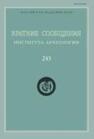 Краткие сообщения Института археологии Вып. 243 