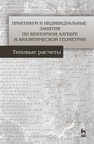 Практикум и индивидуальные задания по векторной алгебре и аналитической геометрии (типовые расчеты) Авилова Л. В., Болотюк В. А., Болотюк Л. А.