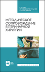 Методическое сопровождение ветеринарной хирургии Сахно Н. В., Ватников Ю. А., Ягников С. А., Шадская А. В., Шевченко А. Н., Туткышбай И. А., Андреева О. Н., Трошина Н. И.