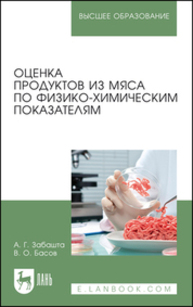 Оценка продуктов из мяса по физико-химическим показателям Забашта А. Г., Басов В. О.