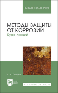 Методы защиты от коррозии. Курс лекций Попова А. А.