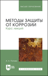 Методы защиты от коррозии. Курс лекций Попова А. А.