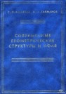 Современные геометрические структуры и поля Новиков С.П., Тайманов И.А.