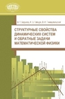 Структурные свойства динамических систем и обратные задачи математической физики Борухов В.Т., Гайшун И.В., ТИМОШПОЛЬСКИЙ В.И.