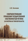 Совершенствование управления государственной собственностью региона (на материалах Томской области) Зеленцов А.В.