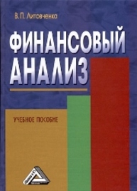 Финансовый анализ Литовченко В.П.