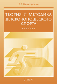 Теория и методика детско-юношеского спорта Никитушкин В. Г.